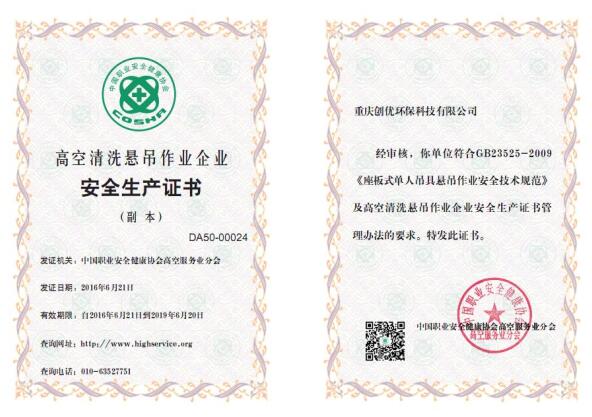 高空清洗懸吊作業安全生產證書