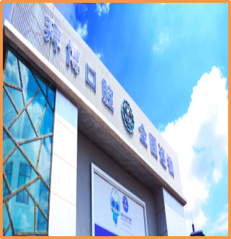 重慶拜博口腔醫院